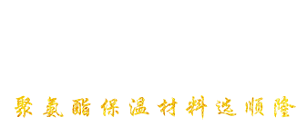 安丘市37000cm威尼斯聚氨酯有限公司